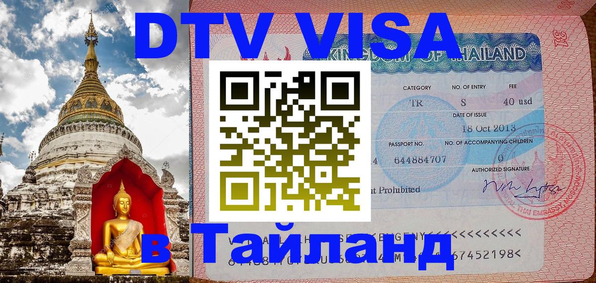 Как сделать DTV визу в Тайланд 